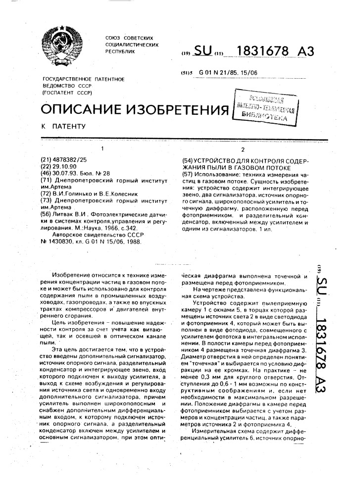 Устройство для контроля содержания пыли в газовом потоке (патент 1831678)