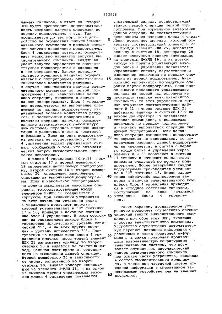 Устройство для перезапуска вычислительного комплекса при обнаружении сбоя (патент 962956)
