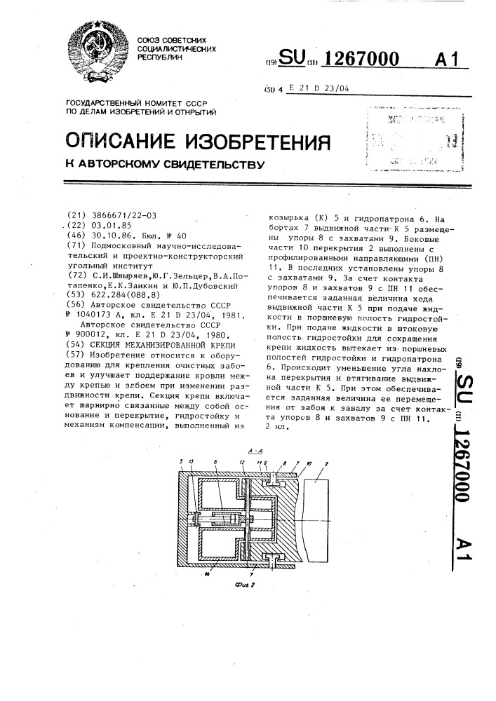 Секция механизированной крепи (патент 1267000)