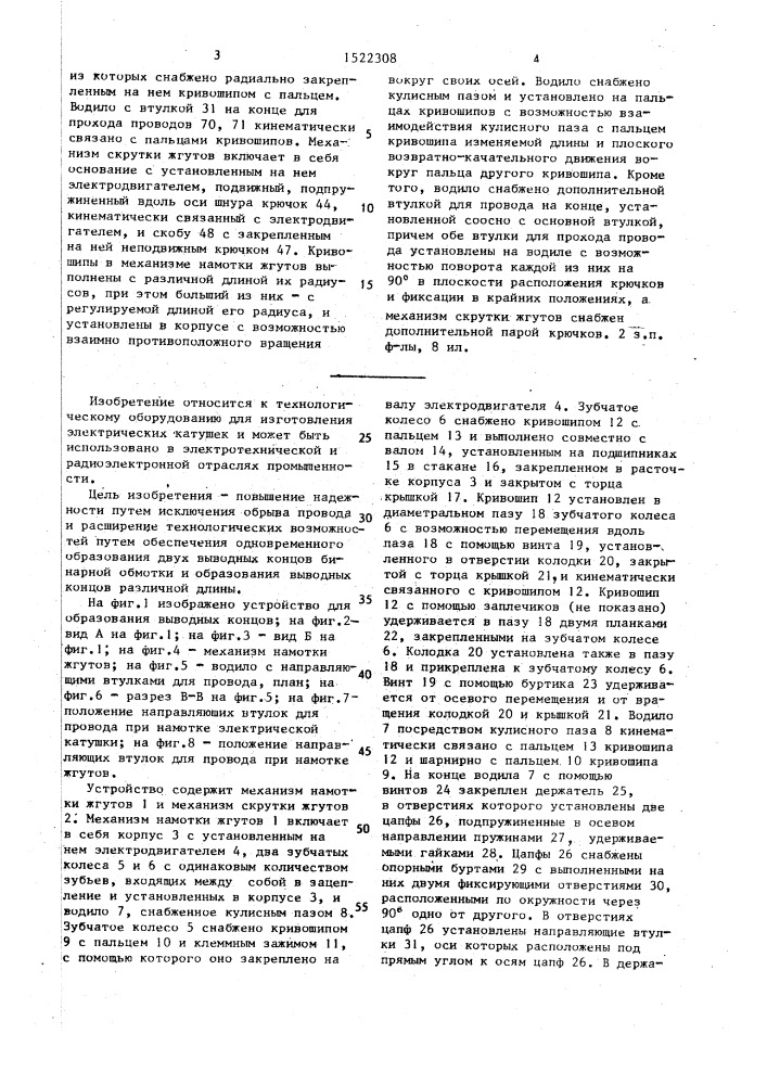 Устройство для образования выводных концов электрической катушки (патент 1522308)