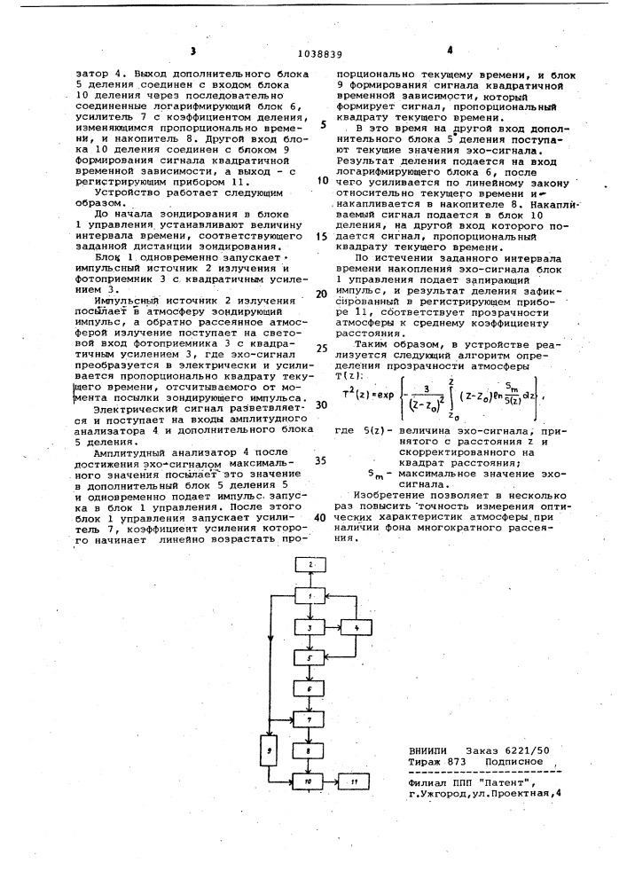 Устройство для определения оптических характеристик атмосферы (патент 1038839)