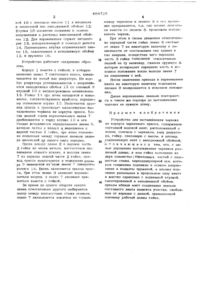 Устройство для выталкивания червяка из корпуса червячного пресса (патент 488725)