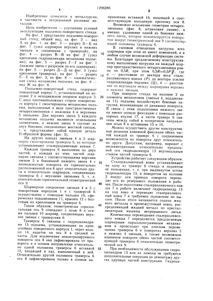 Подъемно-поворотный стенд для сталеразливочных ковшей машины непрерывного литья (патент 1296286)