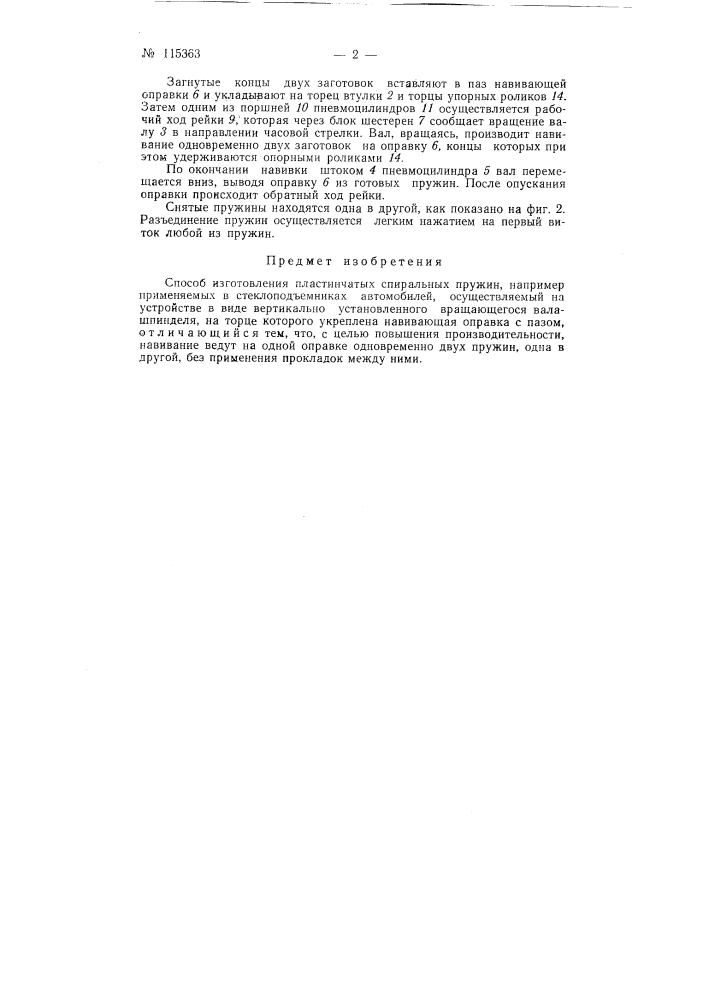 Способ изготовления пластинчатых спиральных пружин (патент 115363)