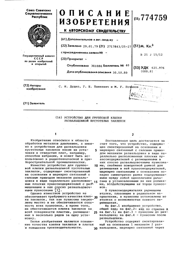 Устройство для групповой клепки развальцовкой пустотелых заклепок (патент 774759)