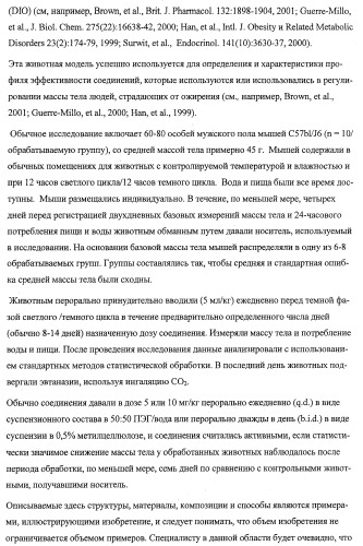 Получение и применение арилалкильных производных кислот для лечения ожирения (патент 2357959)