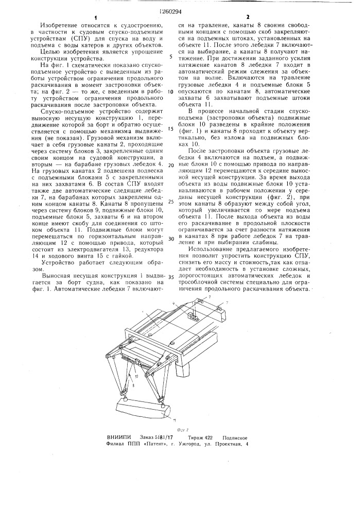 Судовое спуско-подъемное устройство (патент 1260294)