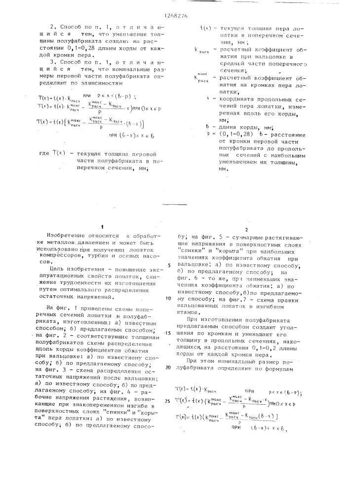 Способ изготовления лопаток (патент 1268276)