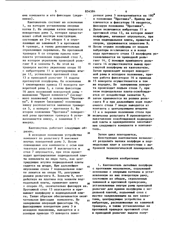 Кантователь литейных полуформ с протяжным механизмом (патент 854584)