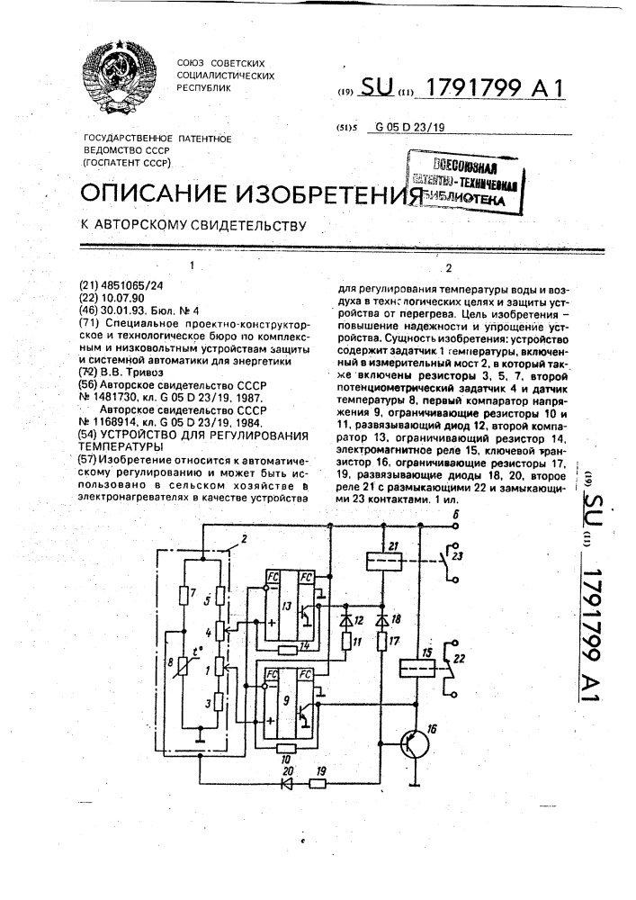 Устройство для регулирования температуры (патент 1791799)