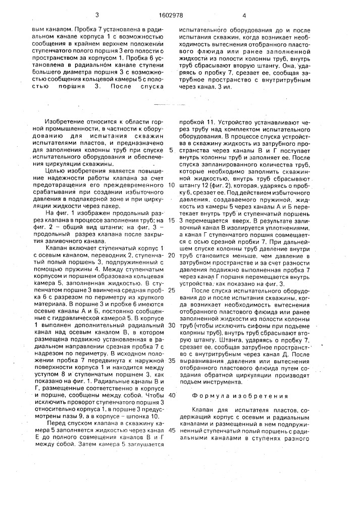 Клапан для испытателя пластов (патент 1602978)