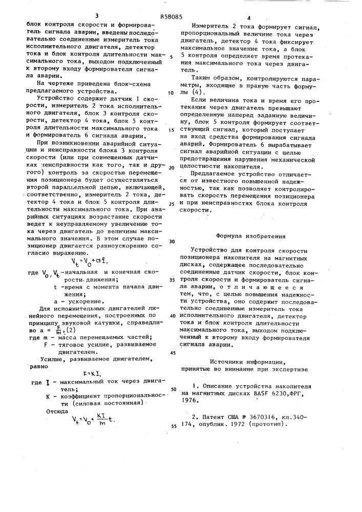Устройство для контроля скорости позиционера накопителя на магнитных дисках (патент 858085)
