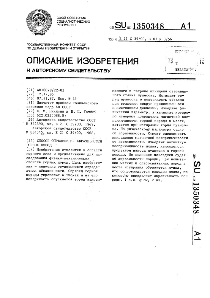 Способ определения абразивности горных пород (патент 1350348)