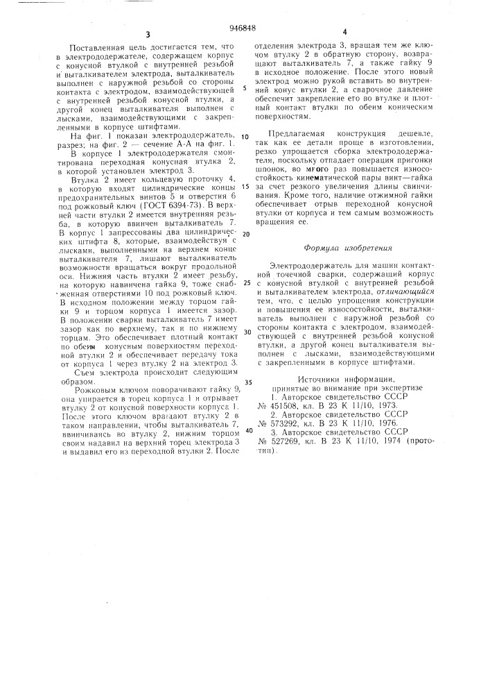 Электрододержатель для машин контактной точечной сварки (патент 946848)