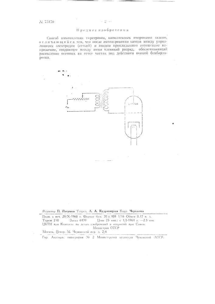 Способ изготовления тиратронов (патент 73170)