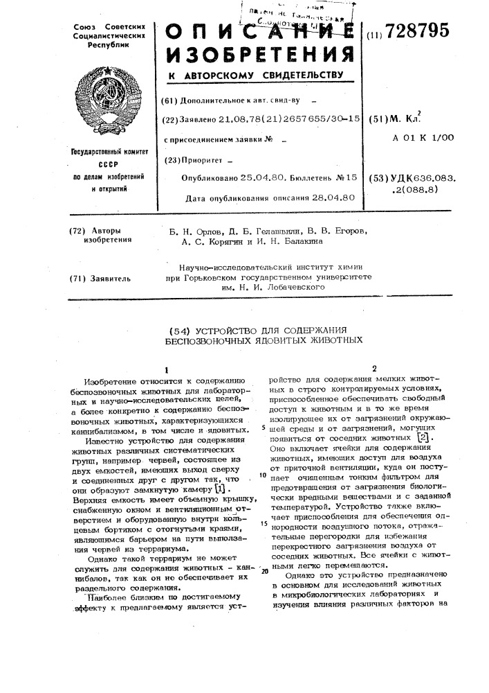 Устройство для содержания беспозвоночных ядовитых животных (патент 728795)