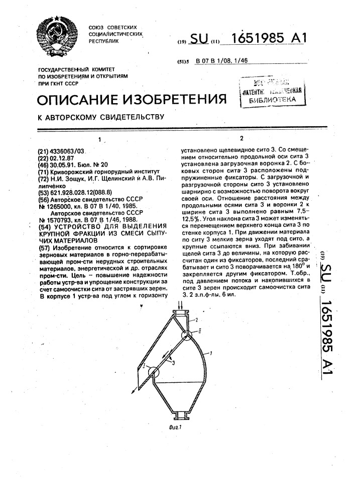 Устройство для выделения крупной фракции из смеси сыпучих материалов (патент 1651985)