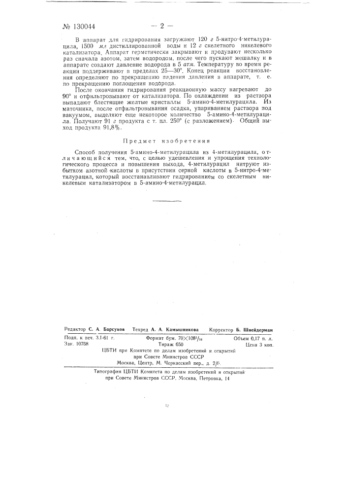 Способ получения 5-амино-4-метилурацила (патент 130044)