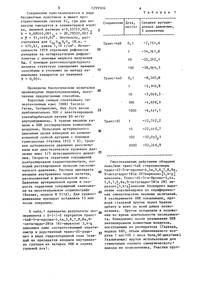 Способ получения фармацевтически приемлемых солей транс-4 @ -5 @ -пропил-4,4а,5,6,7,8,8а,9-октагидро- @ /и @ / пиразоло /3,4- @ / хинолина (патент 1299506)