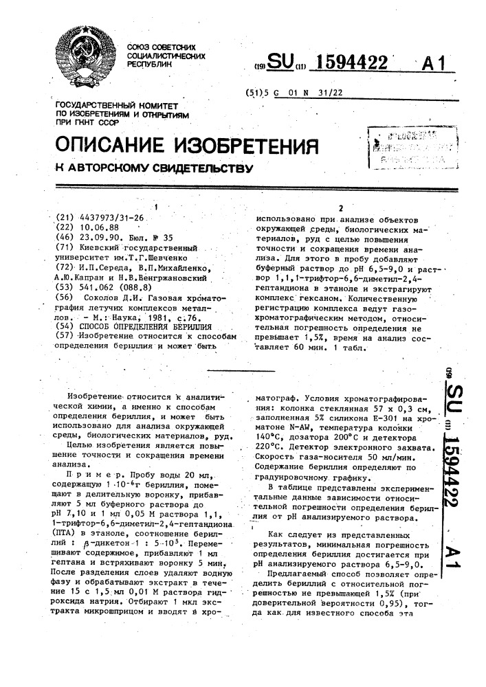 Способ определения бериллия (патент 1594422)