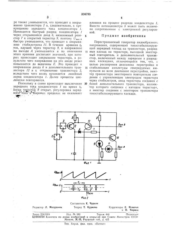 Перестраиваемый генератор пилообразногонапряжения (патент 336785)