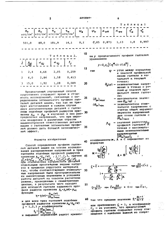 Способ определения профиля галтелей деталей машин (патент 696195)