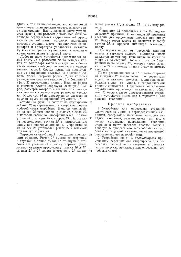 Устройство для опрессовки стержней электрических машин с термореактивной изоляцией (патент 183816)