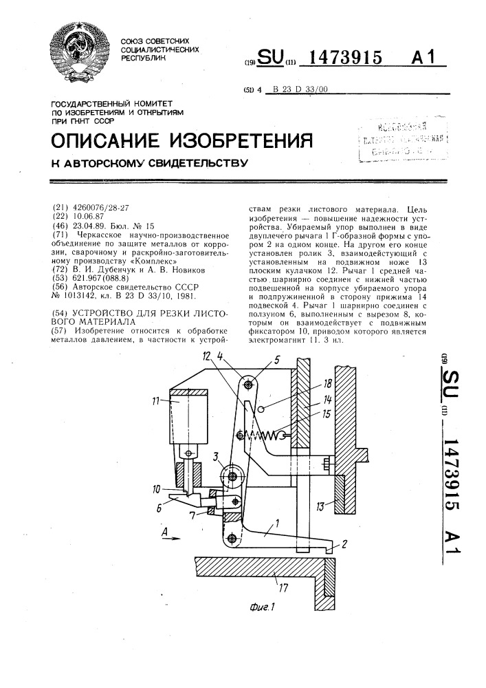 Устройство для резки листового материала (патент 1473915)