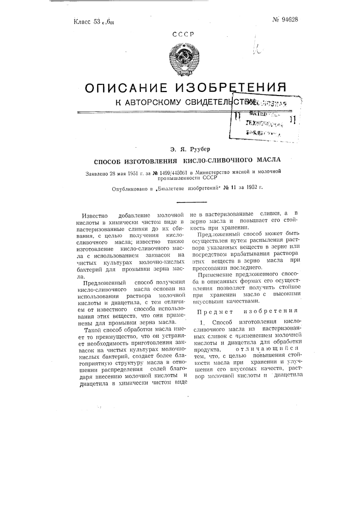 Способ изготовления кисло-сливочного масла (патент 94628)