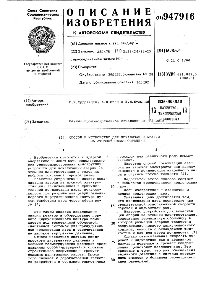 Способ и устройство для локализации аварии на атомной электростанции (патент 947916)