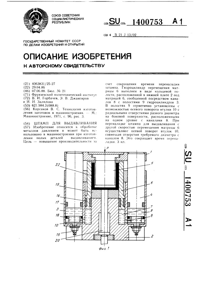 Штамп для выдавливания (патент 1400753)