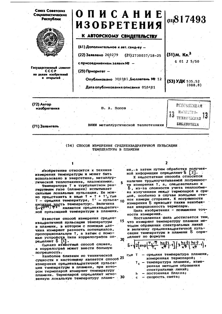 Способ измерения среднеквадратичнойпульсации температуры b пламени (патент 817493)
