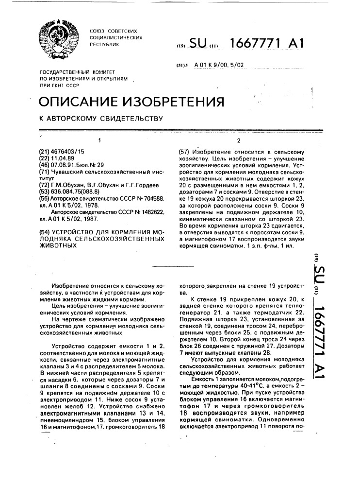 Устройство для кормления молодняка сельскохозяйственных животных (патент 1667771)