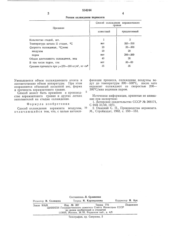 Способ охлаждения керамзита (патент 554244)