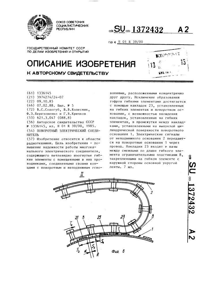 Поворотный электрический соединитель (патент 1372432)