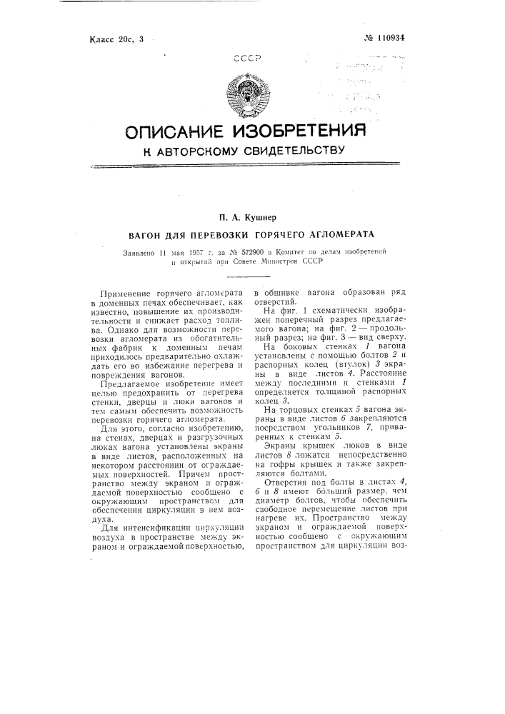 Вагон для перевозки горячего агломерата (патент 110934)