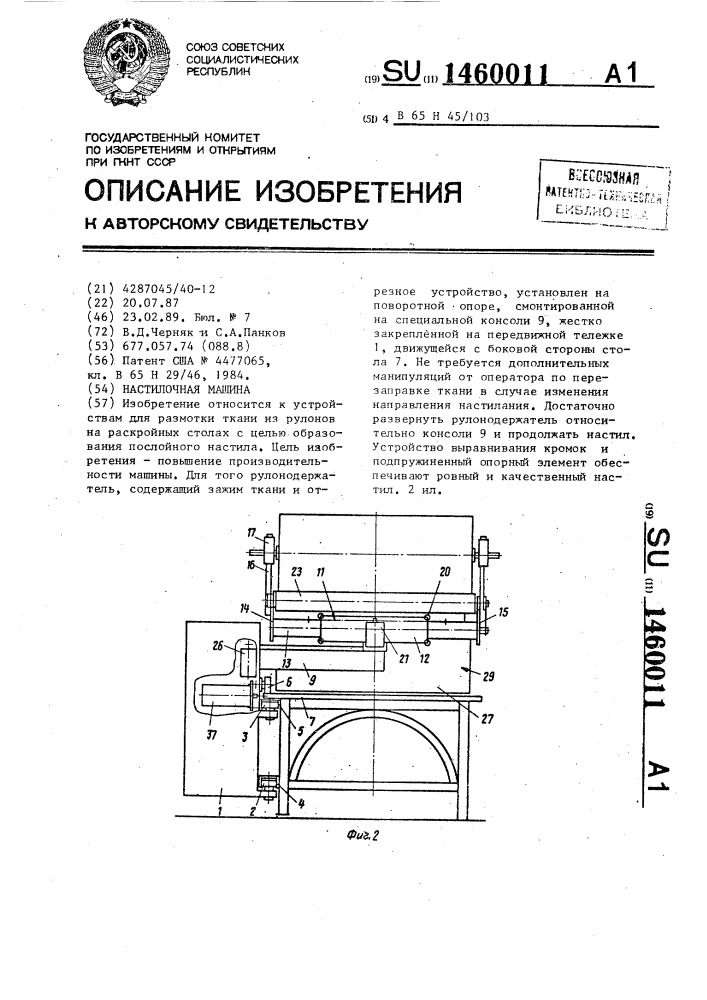 Настилочная машина (патент 1460011)