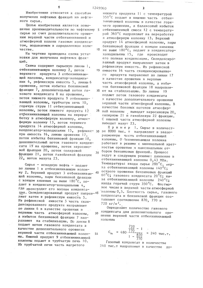 Способ получения нефтяных фракций (патент 1249060)