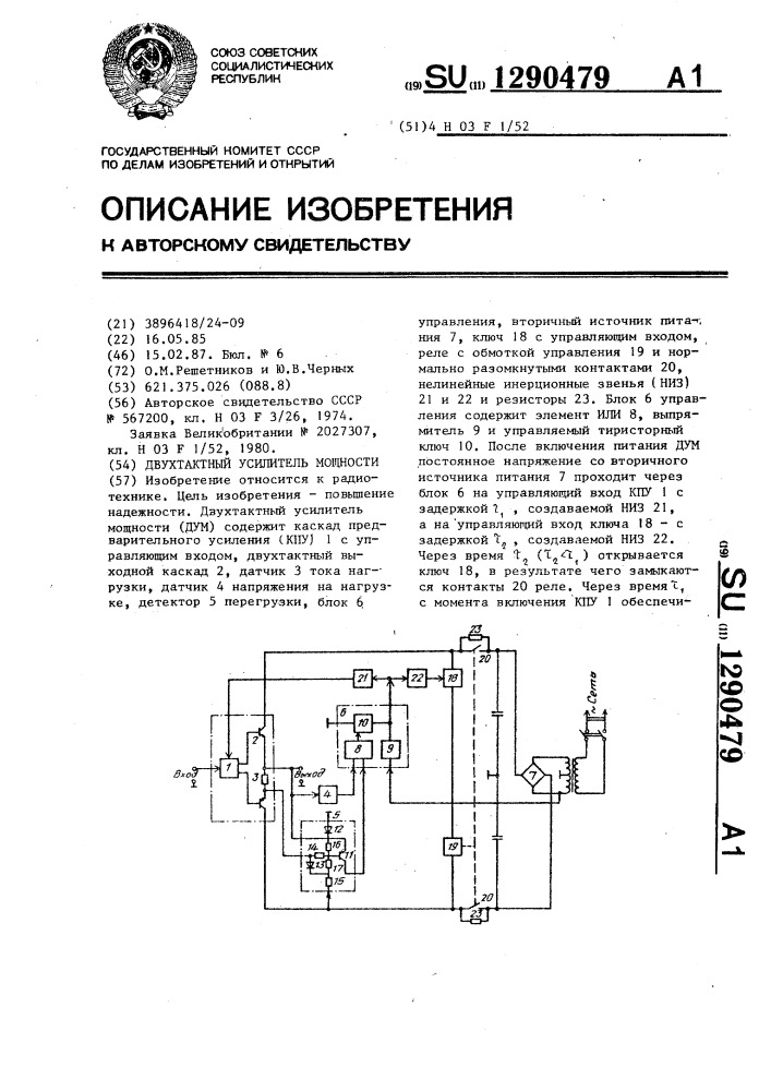 Двухтактный усилитель мощности (патент 1290479)