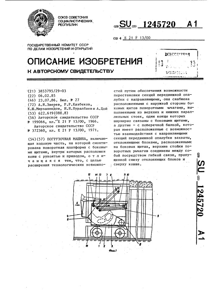 Погрузочная машина (патент 1245720)