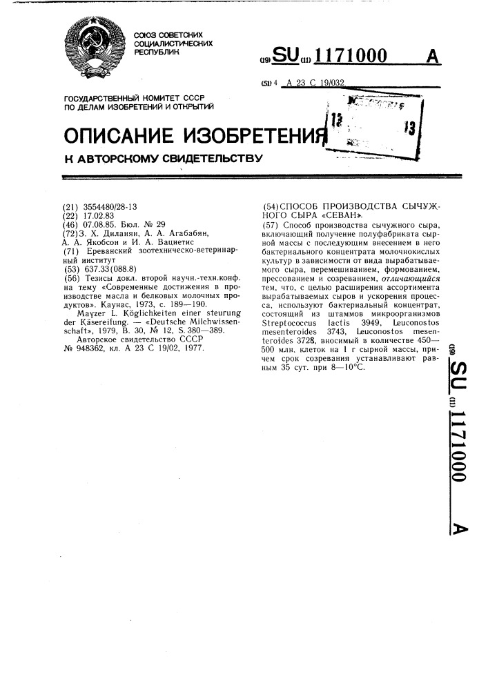 Способ поизводства сычужного сыра "севан (патент 1171000)