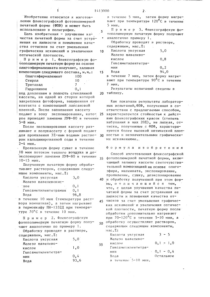Способ изготовления флексографской фотополимерной печатной формы (патент 1413000)