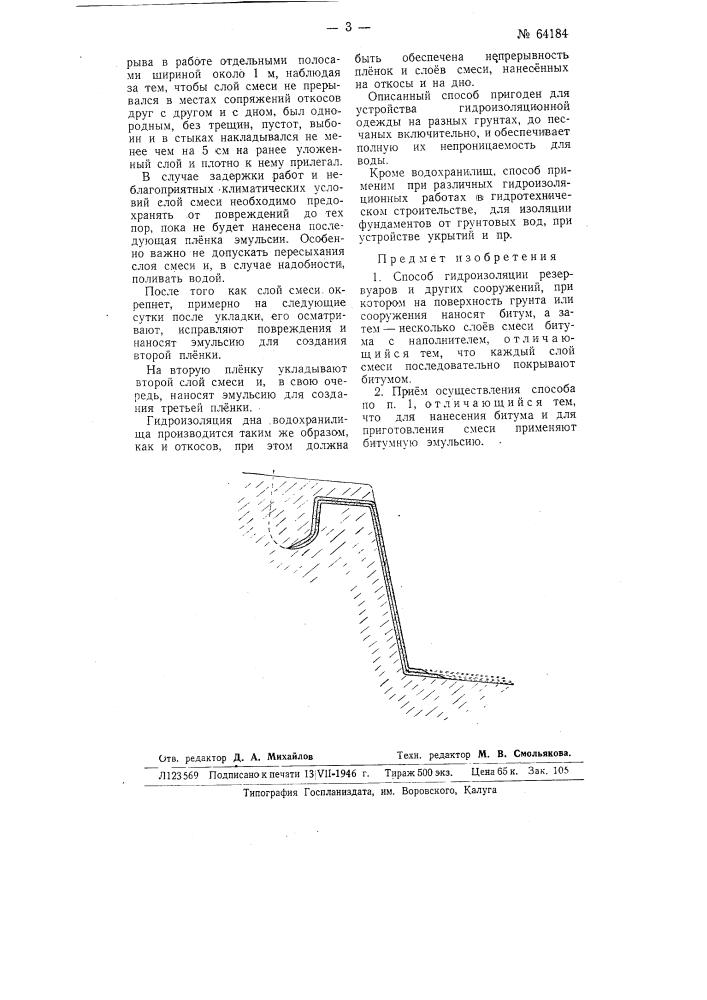 Способ гидроизоляции резервуаров и других сооружений (патент 64184)