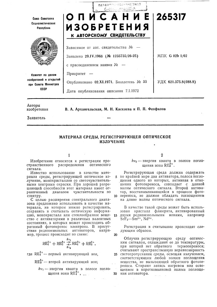 Материал среды, регистрирующей оптическоеизлучение (патент 265317)
