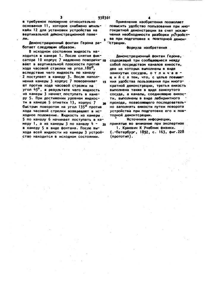 Демонстрационный фонтан герона (патент 938301)