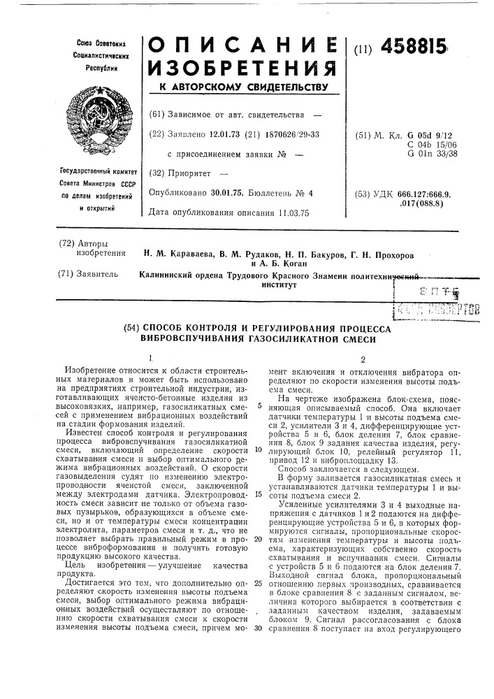 Способ контроля и регулирования процесса вибровспучивания газосиликатной смеси (патент 458815)