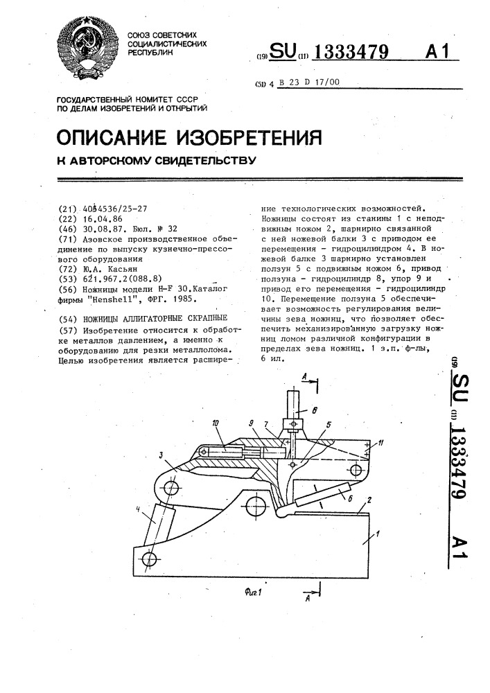 Аллигаторные скрапные ножницы (патент 1333479)