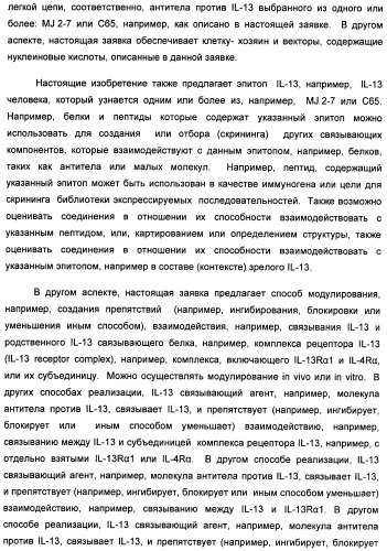 Il-13 связывающие агенты (патент 2434881)