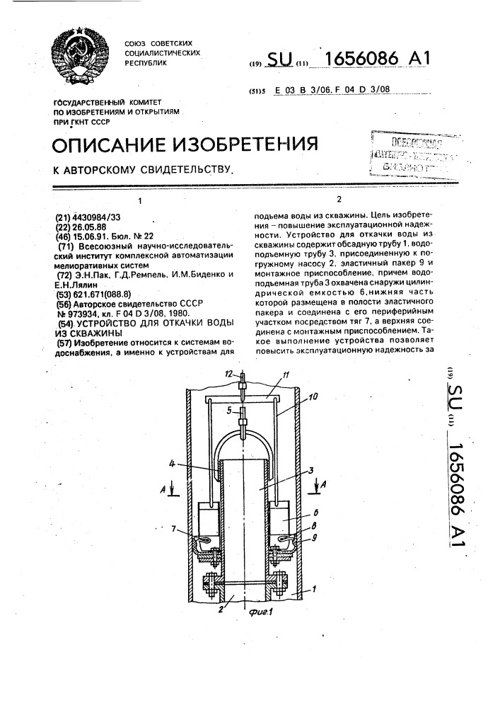 Устройство для откачки воды из скважины (патент 1656086)