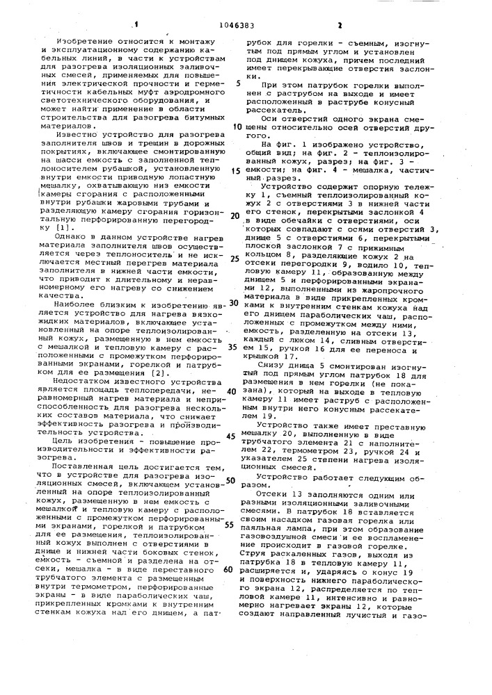 Устройство для разогрева изоляционных смесей (патент 1046383)